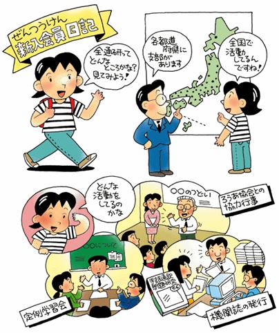 「ぜんつうけん新入会会員日記」・全通研ってどんなところかな?見てみよう! ・各都道府県に支部があります。 ・全国で活動してるんですね! 「どんな活動をしてるのかな」・ろうあ協会との協力行事・定例学習会・機関紙の発行
