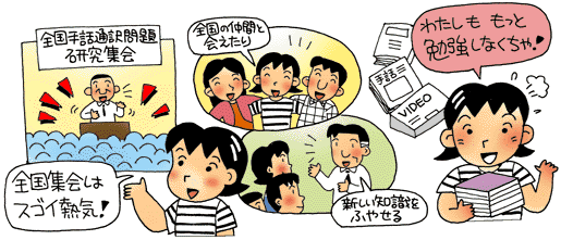 全国手話通訳問題研究集会「全国集会はスゴイ熱気!」「全国の仲間と会えたり」「新しい知識をふやせる」「わたしももっと勉強しなくちゃ!」