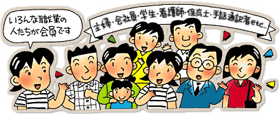 「いろんな職業の人たちが会員です」主婦・会社員・学生・看護師・保育士・手話通訳者 etc...