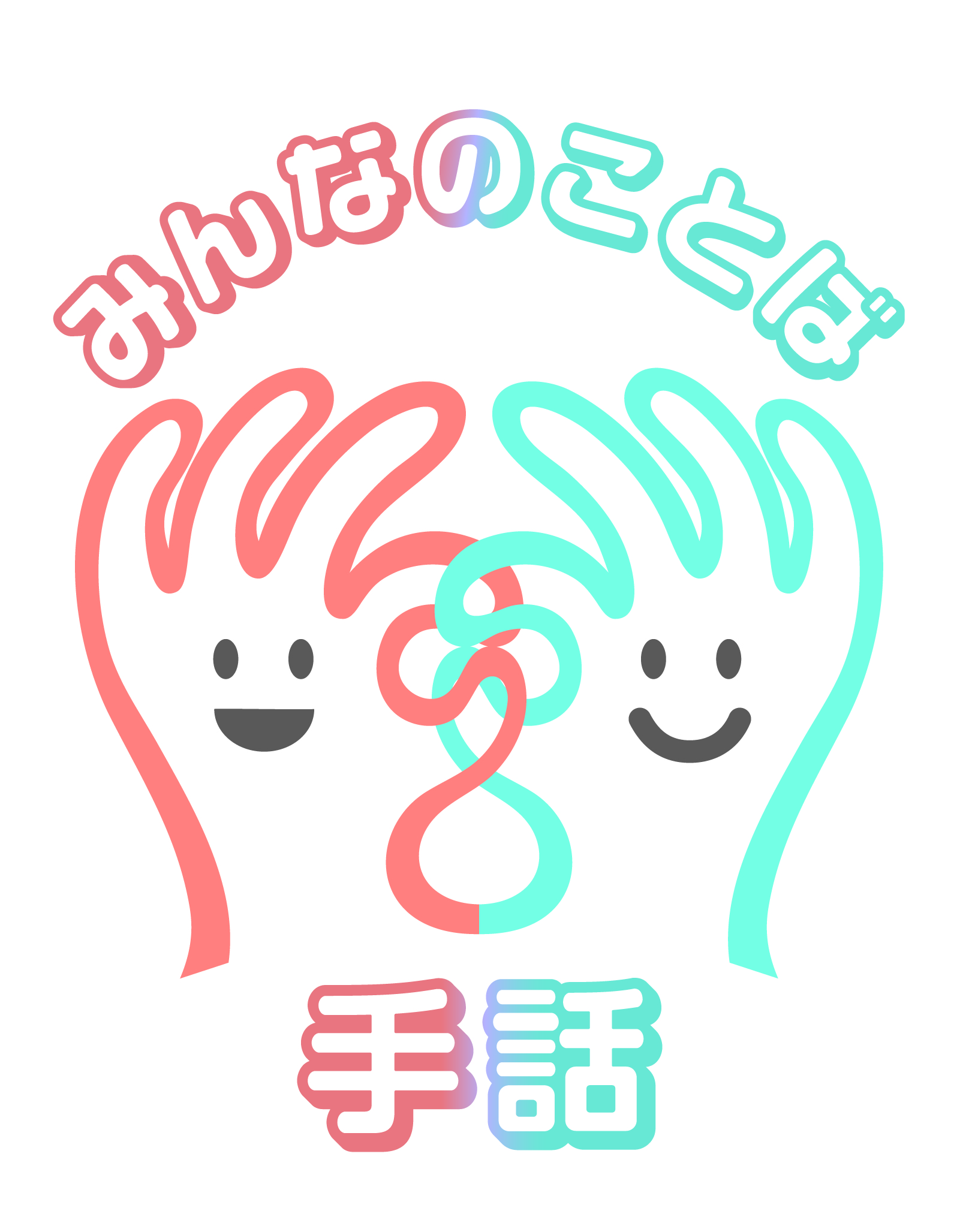 みんなことば手話マーク